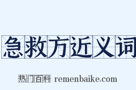 急救方近义词是什么意思的图片